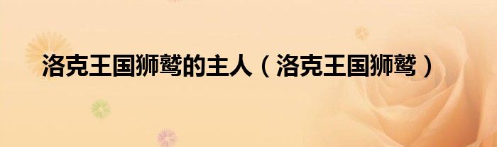 洛克王国狮鹫的主人(洛克王国狮鹫)