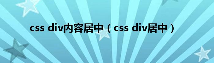 css div内容居中(css div居中)