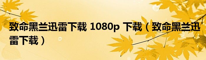 致命黑兰迅雷下载 1080p 下载(致命黑兰迅雷下载)