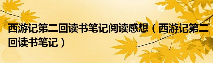 西游记第二回读书笔记阅读感想(西游记第二回读书笔记)