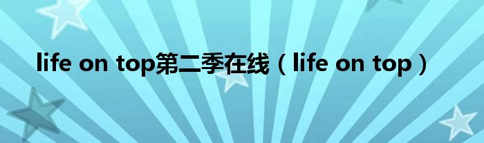 life on top第二季在线(life on top)