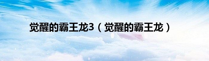 觉醒的霸王龙3(觉醒的霸王龙)