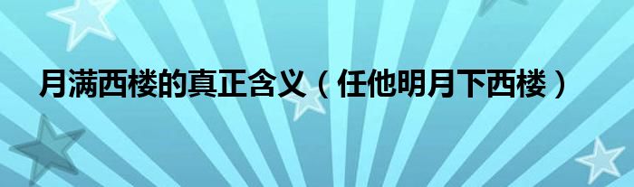 月满西楼的真正含义(任他明月下西楼)