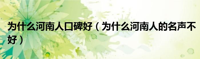 为什么河南人口碑好(为什么河南人的名声不好)