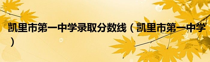 凯里市第一中学录取分数线(凯里市第一中学)