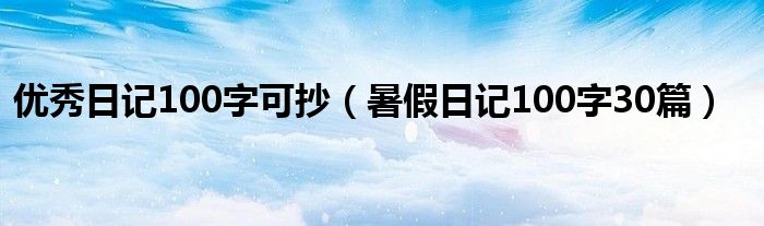 优秀日记100字可抄(暑假日记100字30篇)