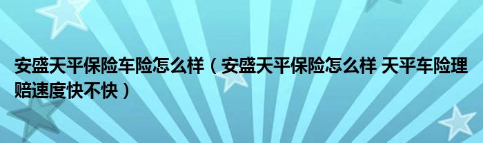 安盛天平保险车险怎么样(安盛天平保险怎么样 天平车险理赔速度快不快)