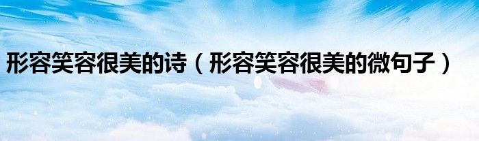 形容笑容很美的诗(形容笑容很美的微句子)