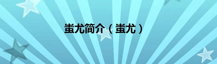 蚩尤简介（蚩尤）