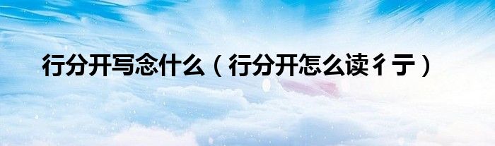 行分开写念什么(行分开怎么读彳亍)