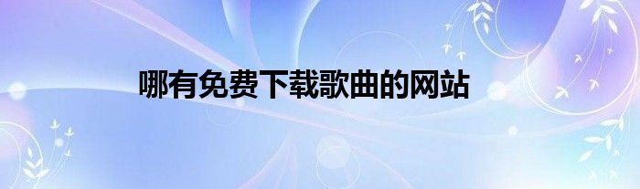 哪有免费下载歌曲的网站