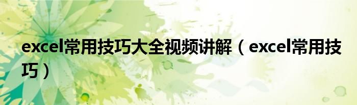 excel常用技巧大全视频讲解(excel常用技巧)