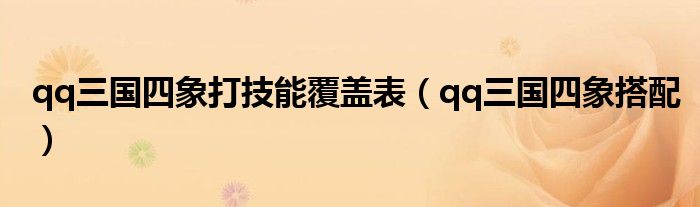 qq三国四象打技能覆盖表(qq三国四象搭配)