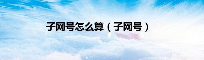 子网号怎么算(子网号)