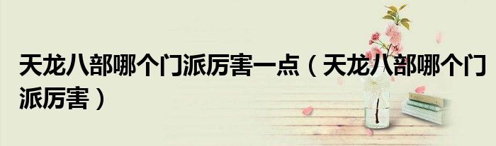 天龙八部哪个门派厉害一点(天龙八部哪个门派厉害)