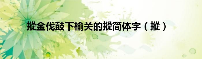 摐金伐鼓下榆关的摐简体字(摐)