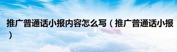 推广普通话小报内容怎么写(推广普通话小报)