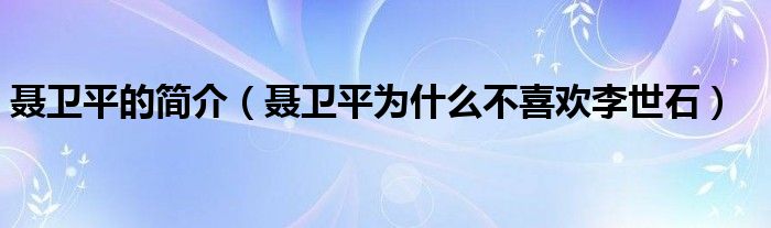 聂卫平的简介(聂卫平为什么不喜欢李世石)