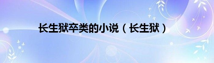 长生狱卒类的小说(长生狱)