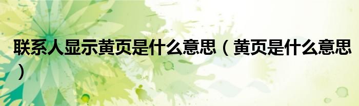 联系人显示黄页是什么意思(黄页是什么意思)