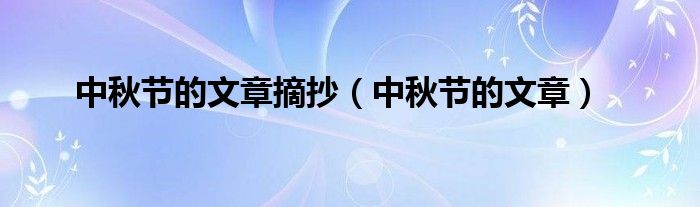 中秋节的文章摘抄(中秋节的文章)