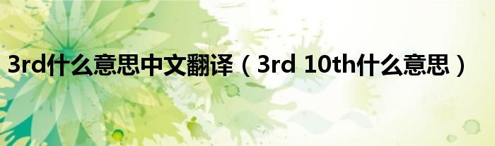 3rd什么意思中文翻译(3rd 10th什么意思)
