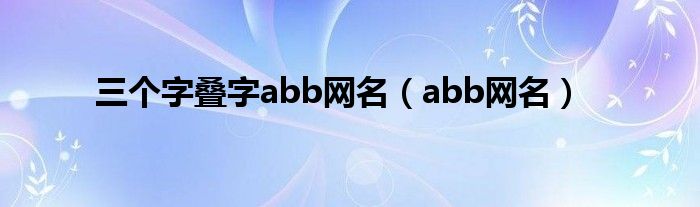 三个字叠字abb网名(abb网名)