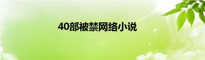 40部被禁网络小说