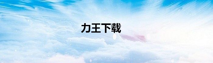力王下载
