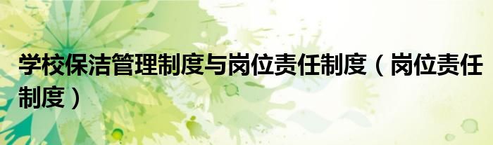 学校保洁管理制度与岗位责任制度(岗位责任制度)