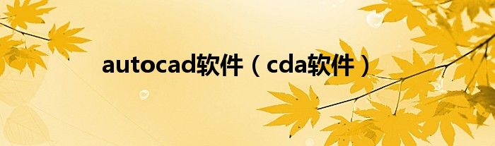 autocad软件(cda软件)