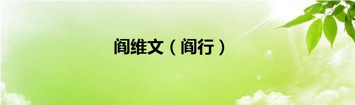 阎维文（阎行）
