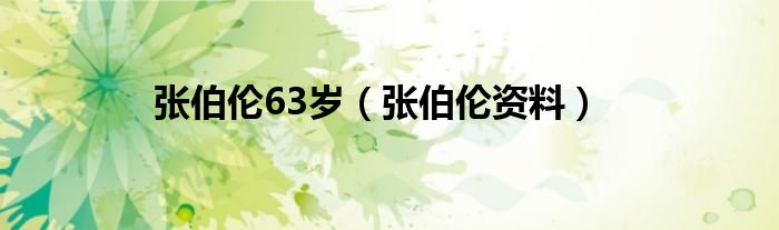 张伯伦63岁(张伯伦资料)