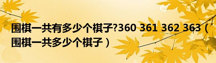 围棋一共有多少个棋子?360 361 362 363(围棋一共多少个棋子)