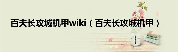 百夫长攻城机甲wiki(百夫长攻城机甲)