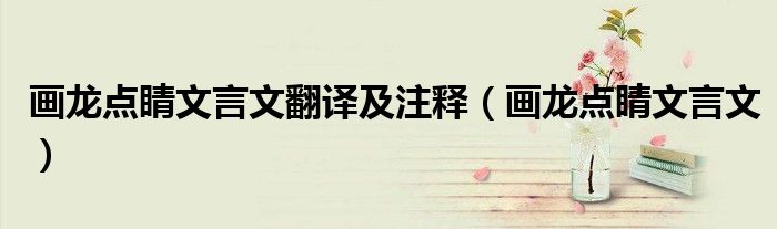 画龙点睛文言文翻译及注释(画龙点睛文言文)