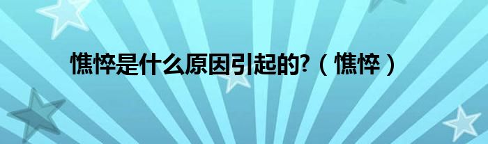 憔悴是什么原因引起的?(憔悴)