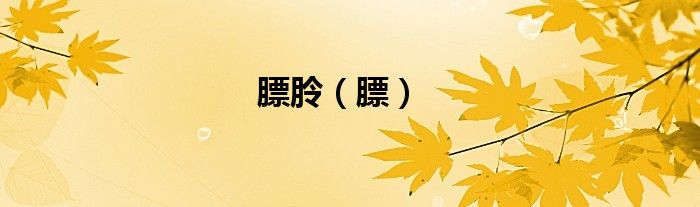 膘朎（膘）