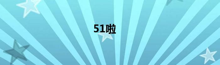 51啦