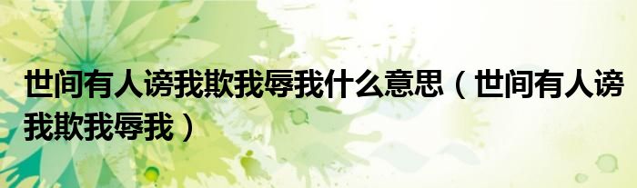 世间有人谤我欺我辱我什么意思(世间有人谤我欺我辱我)