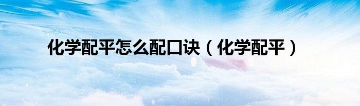 化学配平怎么配口诀(化学配平)
