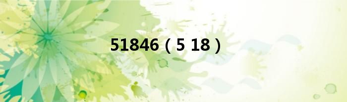 51846(5 18)