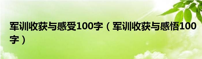 军训收获与感受100字(军训收获与感悟100字)