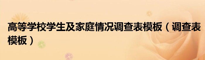 高等学校学生及家庭情况调查表模板(调查表模板)