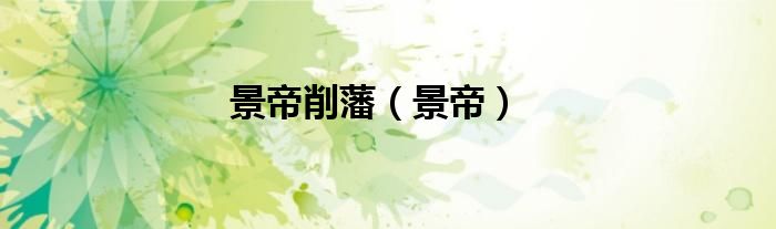景帝削藩（景帝）