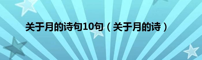 关于月的诗句10句(关于月的诗)