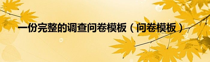 一份完整的调查问卷模板(问卷模板)