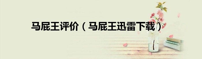 马屁王评价(马屁王迅雷下载)