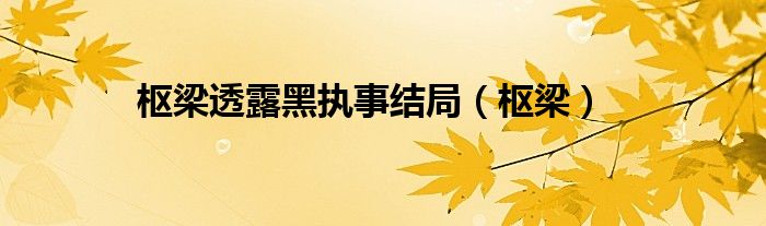 枢梁透露黑执事结局(枢梁)