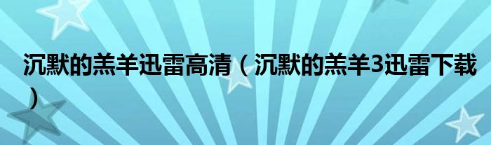 沉默的羔羊迅雷高清(沉默的羔羊3迅雷下载)